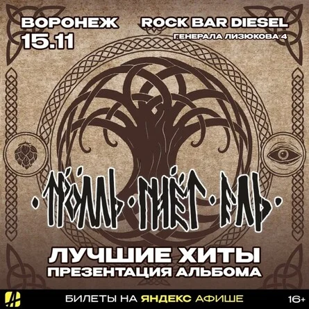 Афиша «ТРОЛЛЬ ГНЁТ ЕЛЬ |ВОРОНЕЖ ! 15.11.2026»
