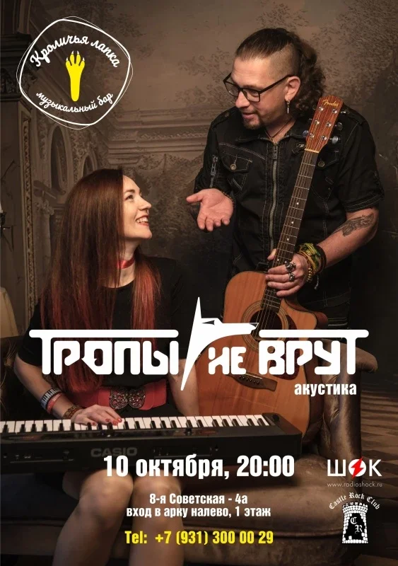 Афиша «Тропы не врут - Санкт-Петербург - 10/10/26»