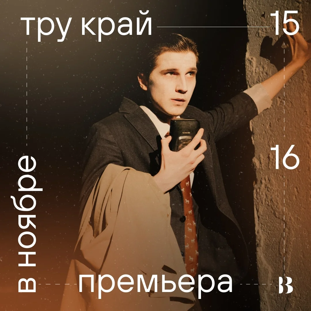 Афиша «Тру край»