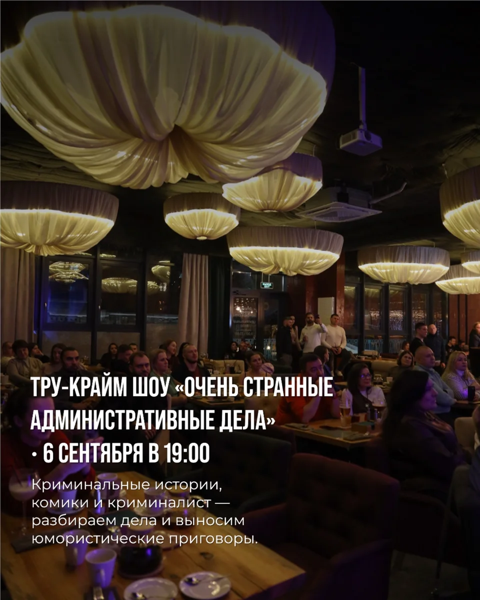 Афиша «Тру-крайм шоу «Очень странные административные дела»»