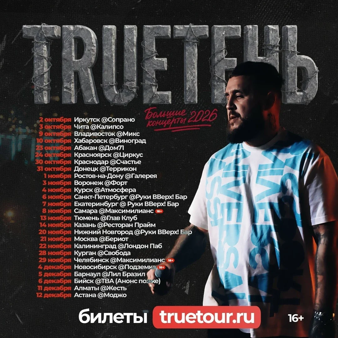 Афиша «TRUEТЕНЬ»