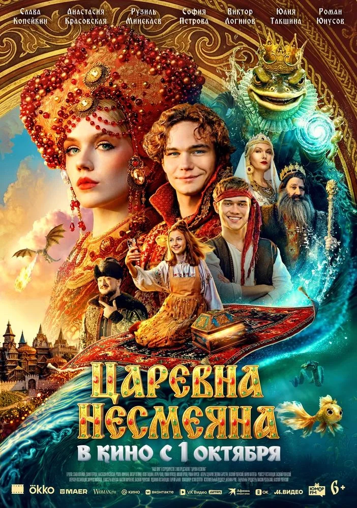Афиша «Царевна Несмеяна»