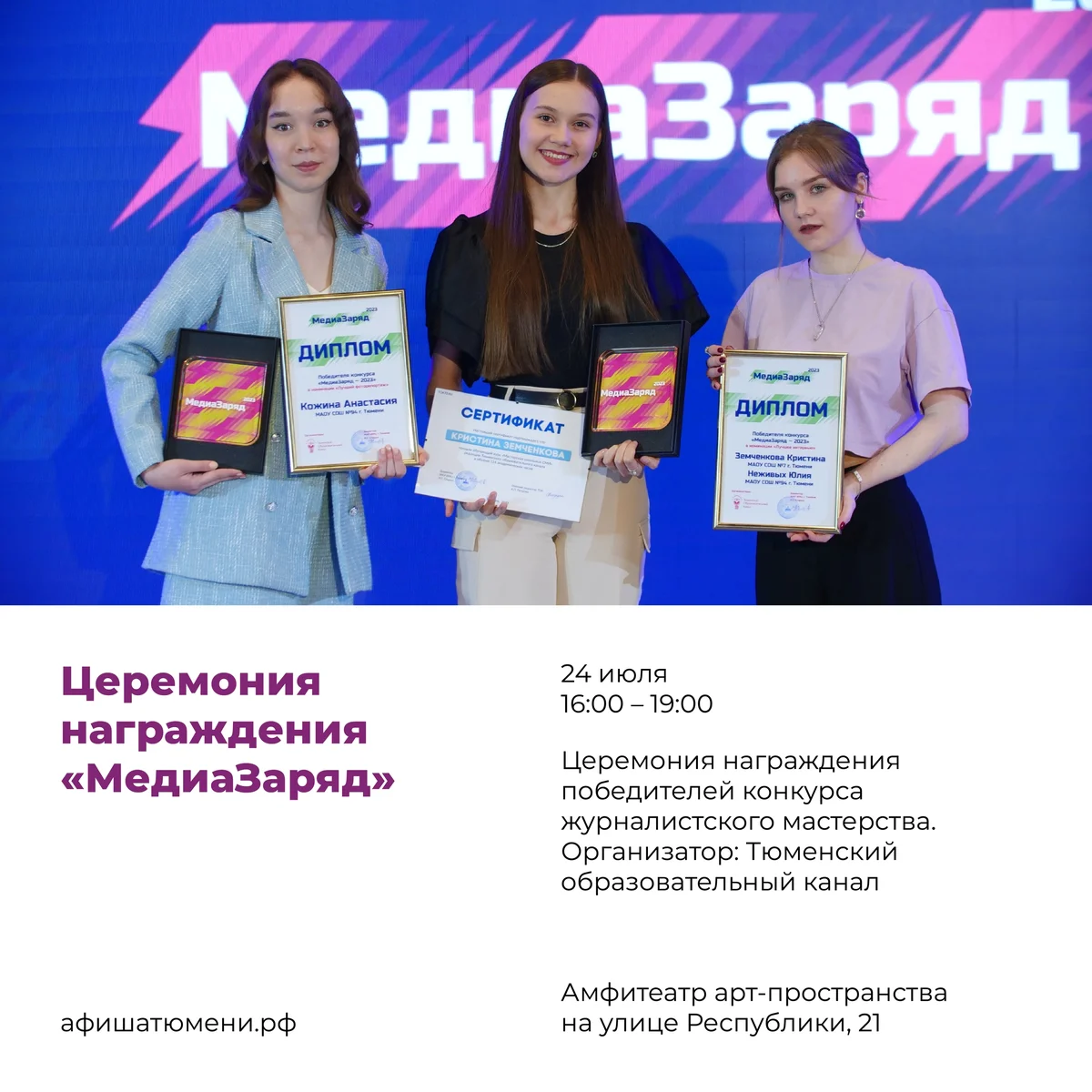 Афиша «Церемония награждения «МедиаЗаряд»»