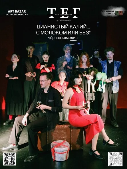 Афиша «"Цианистый калий...с молоком или без?"»