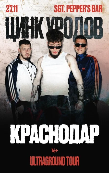 Афиша «Цинк Уродов | Краснодар, 27.11»
