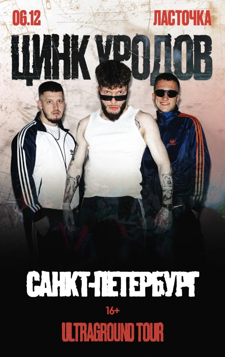 Афиша «Цинк Уродов | Санкт-Петербург, 06.12»