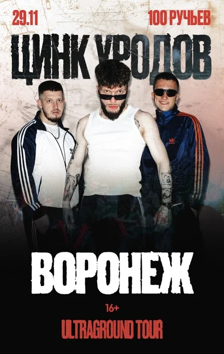 Афиша «Цинк Уродов | Воронеж, 29.11»