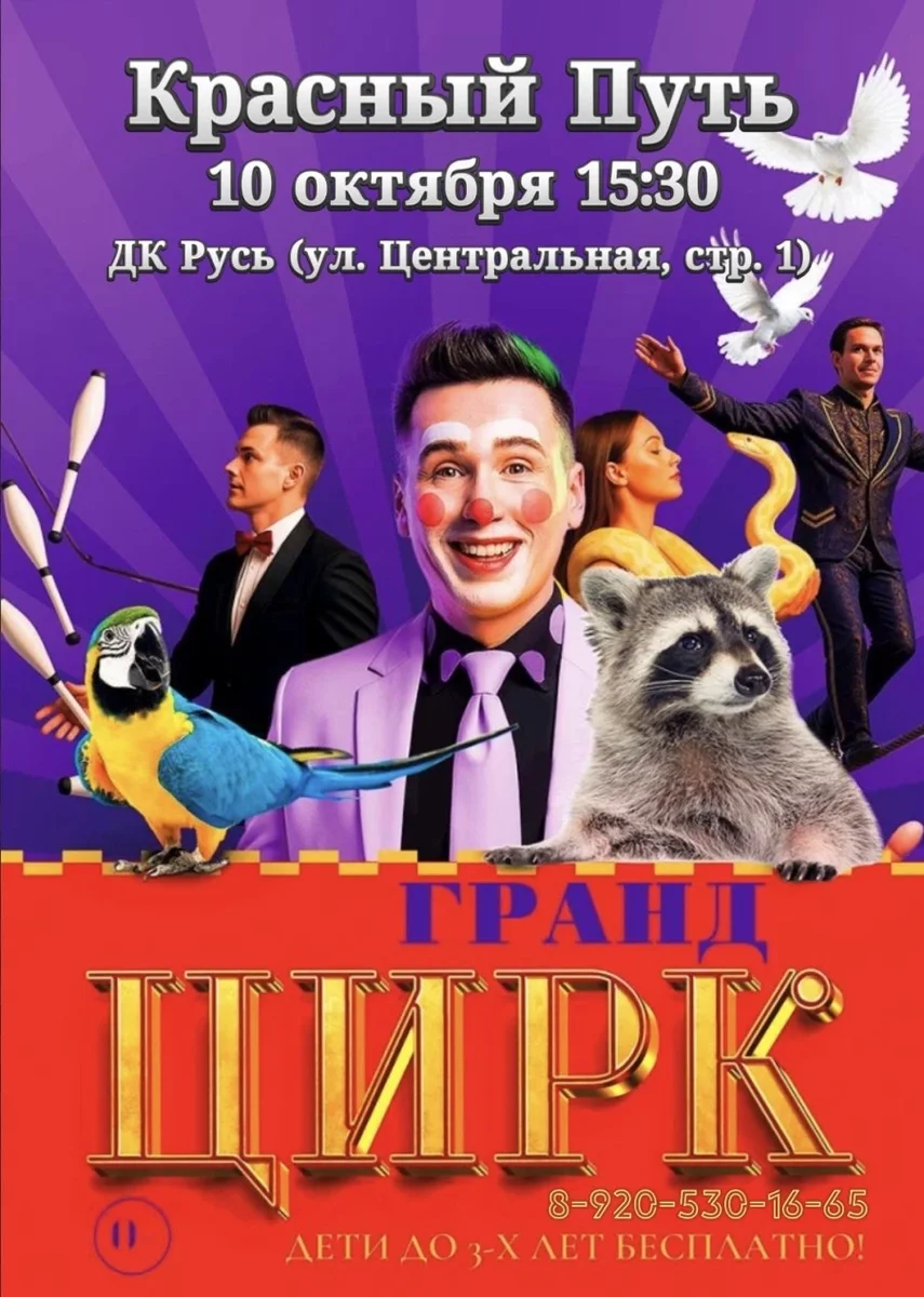 Афиша «Цирк "Гранд" Красный Путь»