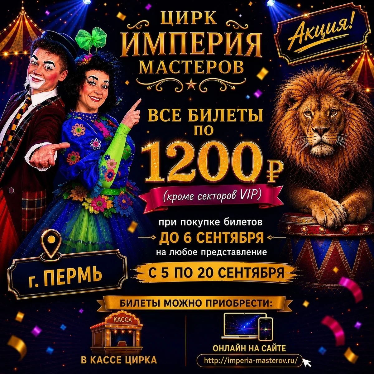 Афиша «Цирк «Империя мастеров»»