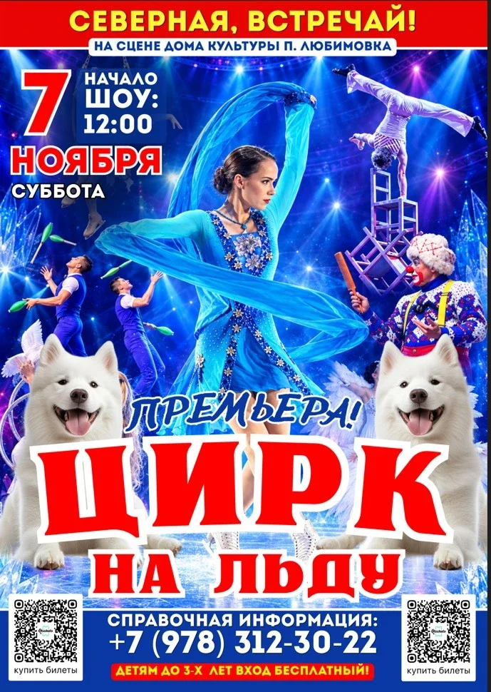 Афиша «Цирк на льду "Снежное шоу" на Северной стороне Севастополя!»