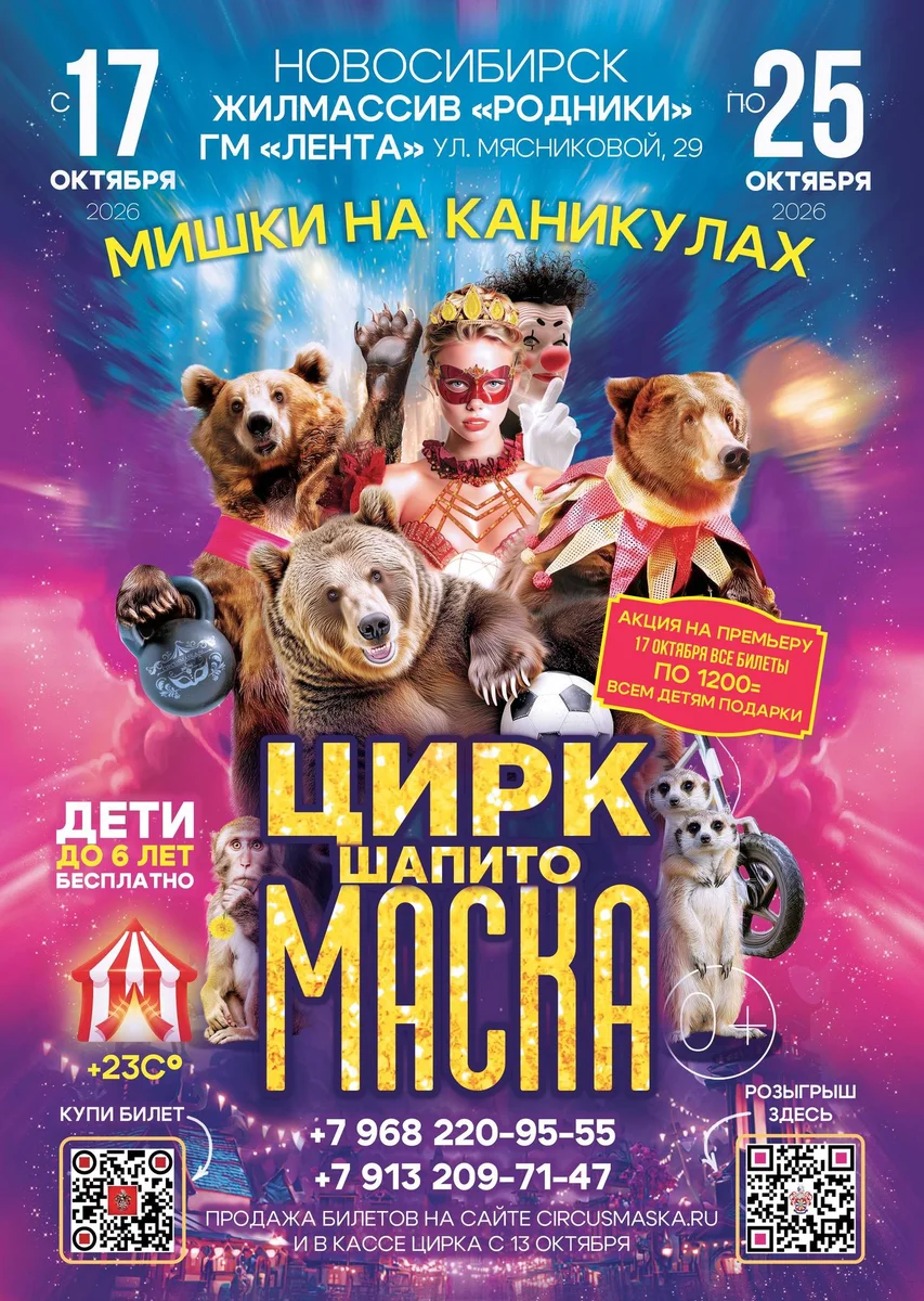 Афиша «Цирк шапито "Маска" на Родниках»