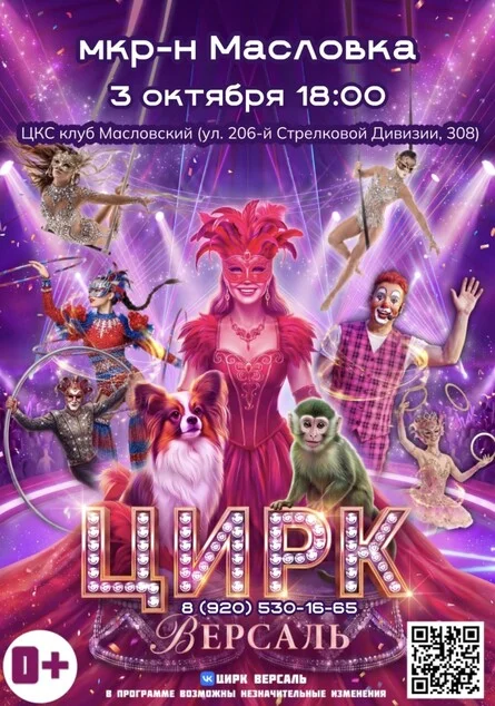 Афиша «Цирк «Версаль» мкр-н Масловка»