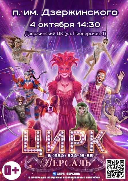 Афиша «Цирк «Версаль» п. им. Дзержинского»