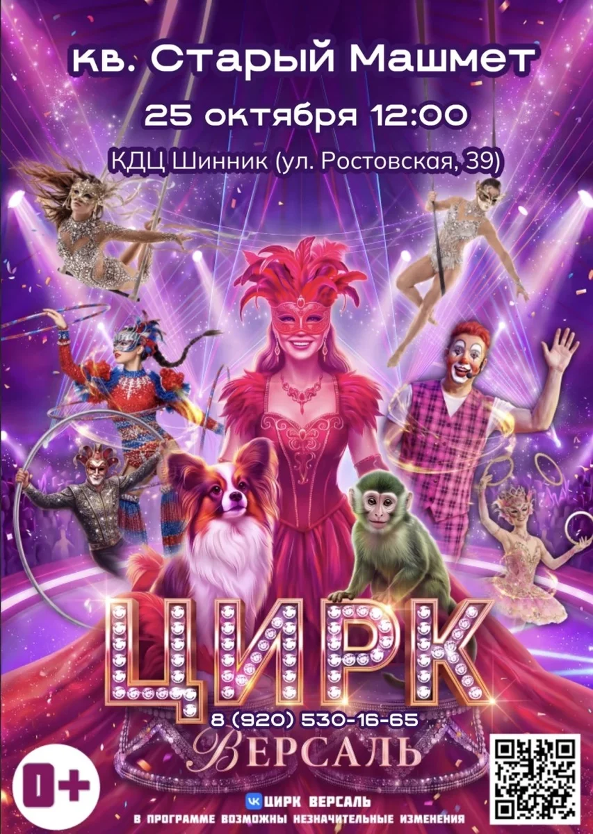 Афиша «Цирк "Версаль" г.Воронеж Машмет»