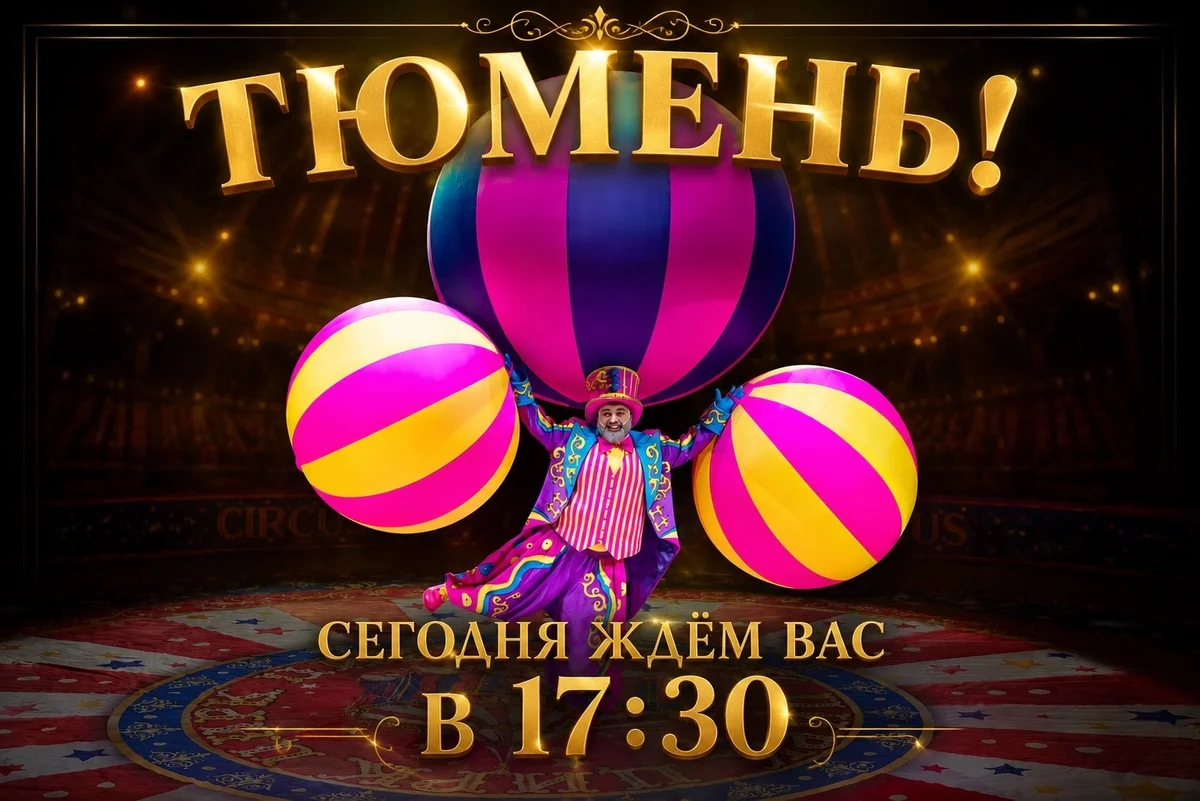 Афиша «Цирковое представление в 17:30»