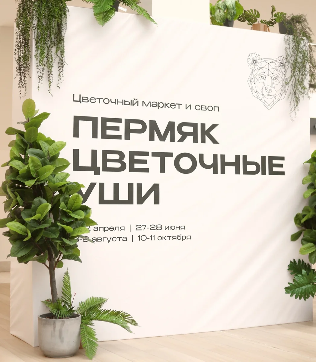 Афиша «Цветочный маркет и своп»