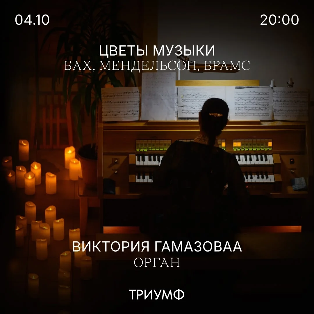 Афиша «Цветы музыки: Бах, Мендельсон, Брамс»