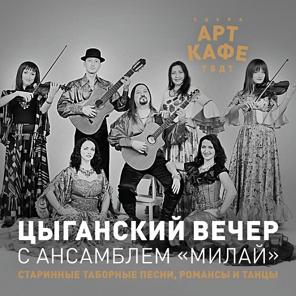 Афиша «ЦЫГАНСКИЙ ВЕЧЕР С АНСАМБЛЕМ «МИЛАЙ»»