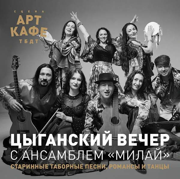 Афиша «ЦЫГАНСКИЙ ВЕЧЕР С АНСАМБЛЕМ «МИЛАЙ»»