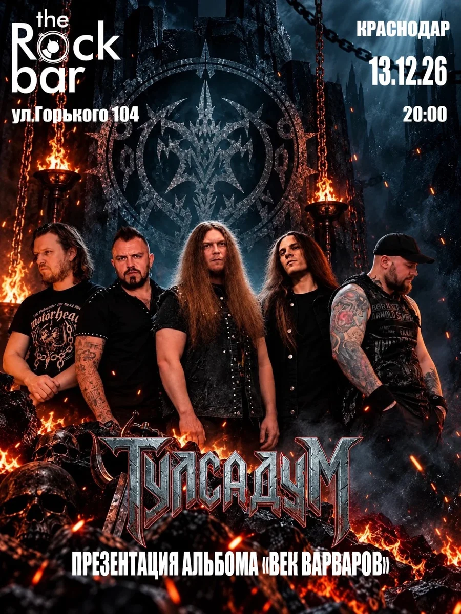 Афиша «ТУЛСАДУМ | 13.12 - Краснодар | The Rock Bar»