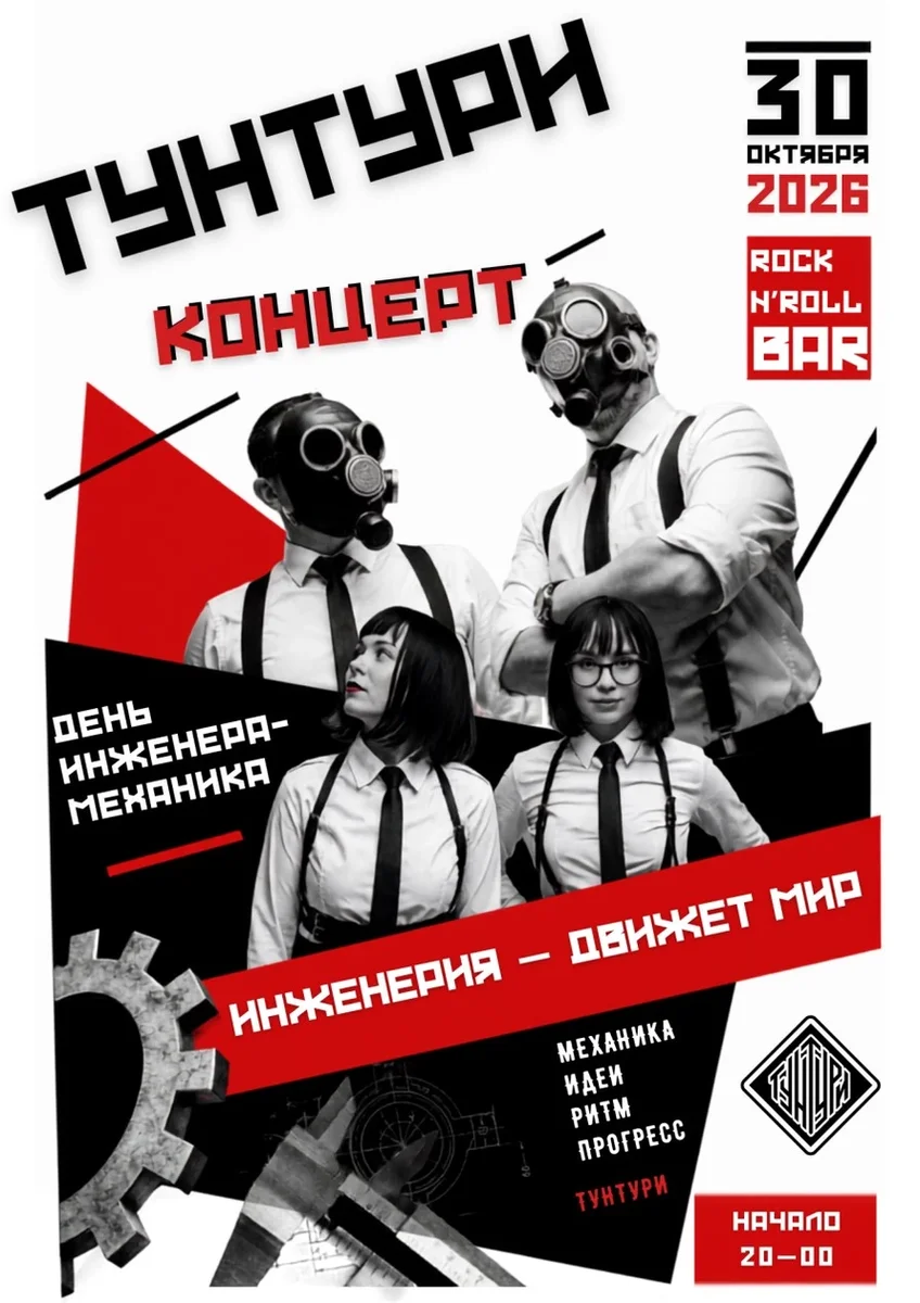 Афиша «Тунтури в RnR Bar 30 октября»