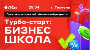 Афиша «Турбо-старт: Бизнес школа, город Тюмень»