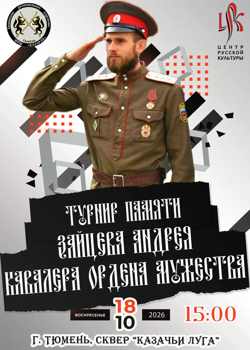 Афиша «Турнир по рубке шашкой памяти Андрея Зайцева»
