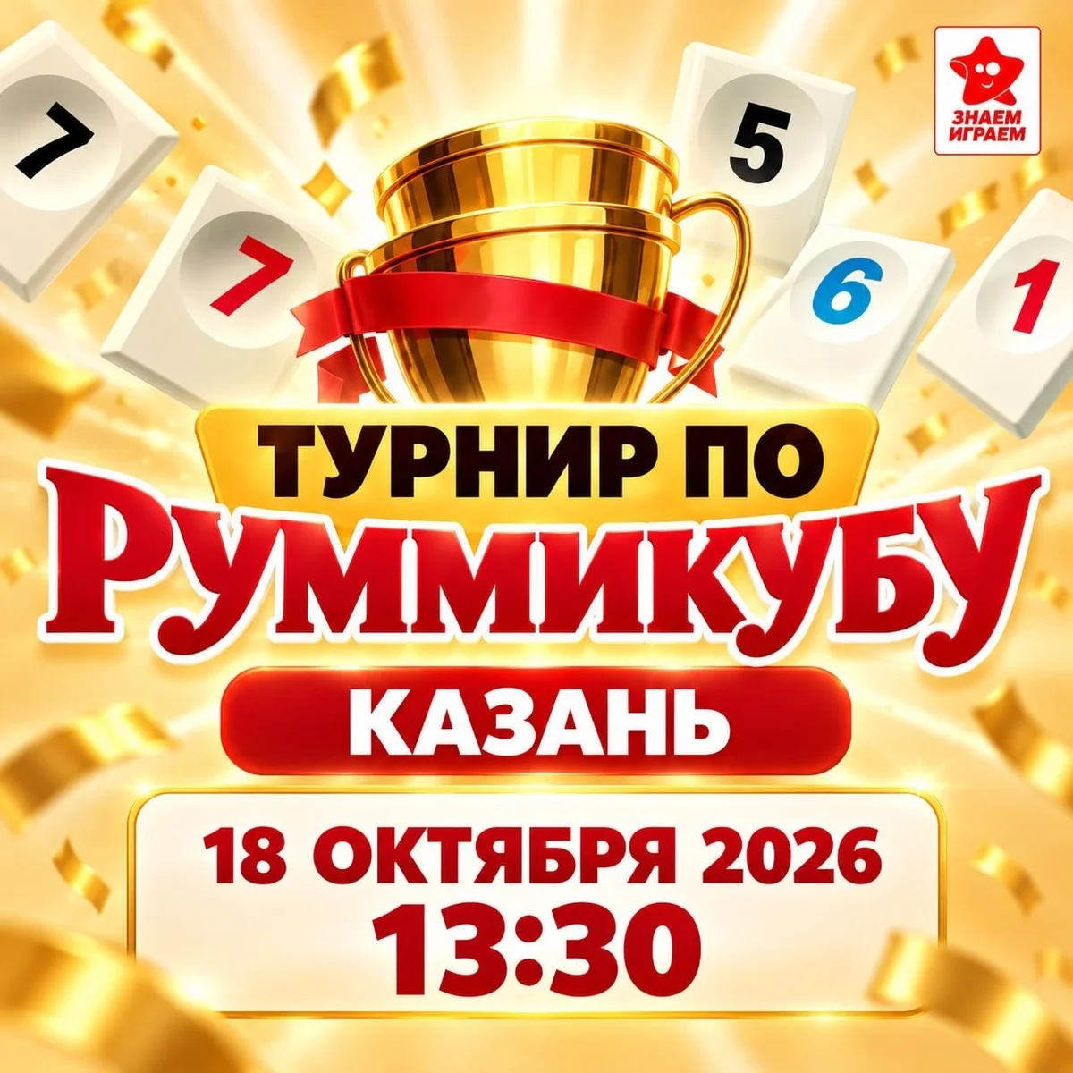 Афиша «Турнир по «Руммикубу»»