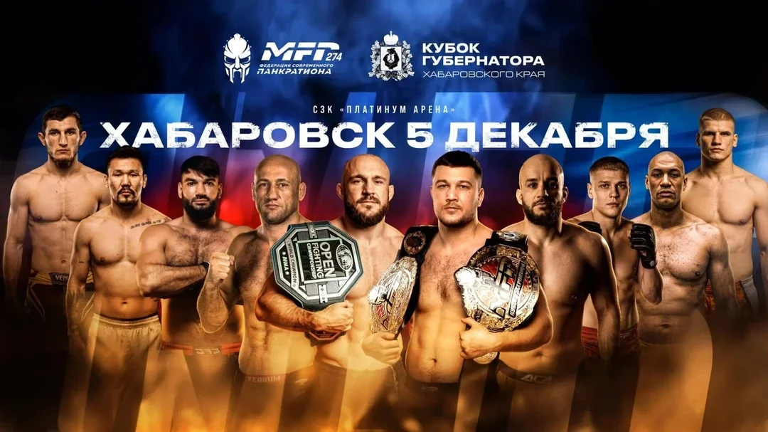 Афиша «Турнир по современному Панкратиону MFP 274 Кубок губернатора Хабаровского края»