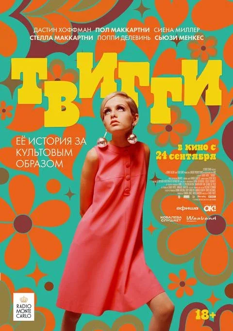 Афиша «Твигги, SUB»
