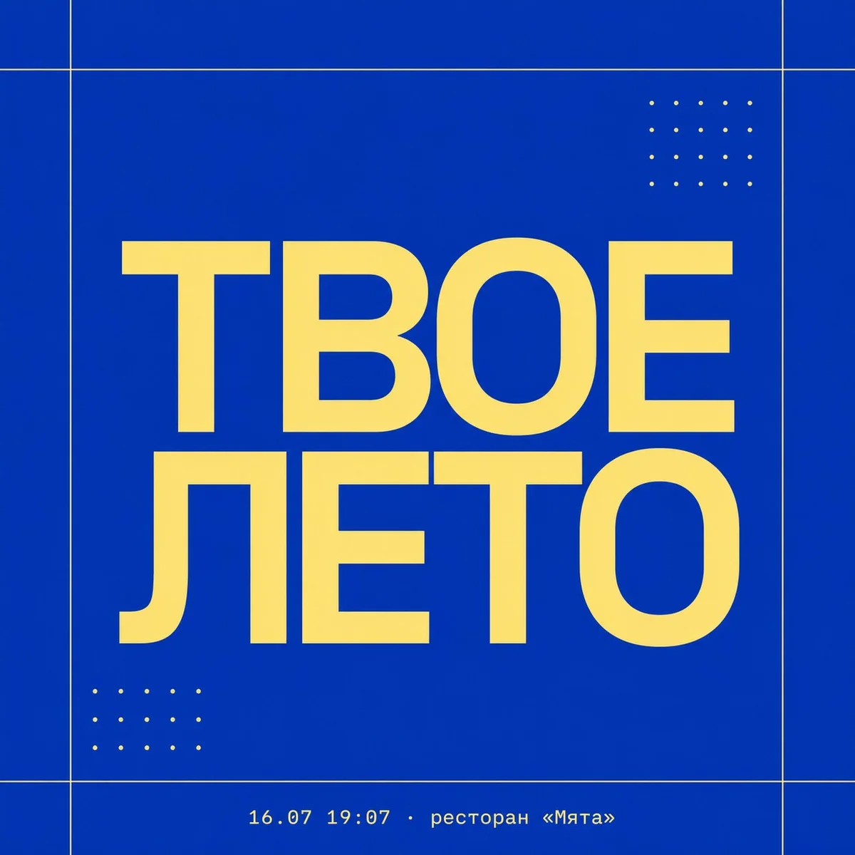 Афиша «ТВОЕ ЛЕТО»