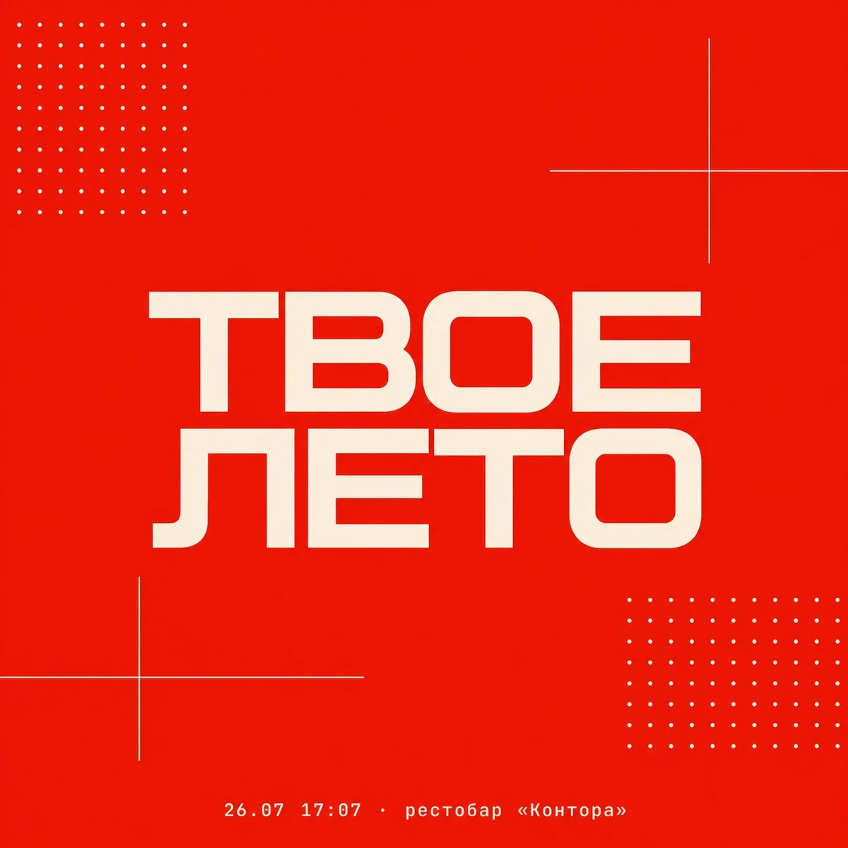Афиша «ТВОЕ ЛЕТО»