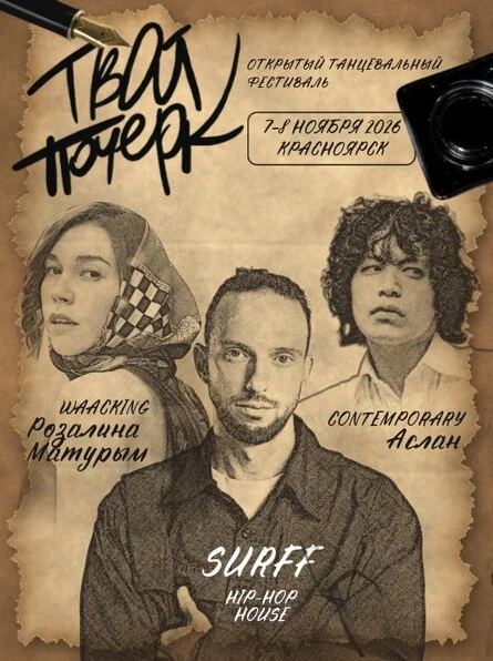 Афиша «ТВОЙ ПОЧЕРК: BEST DANCE SHOW»