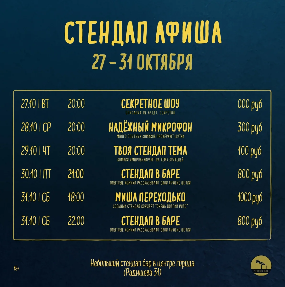 Афиша «Твоя стендап-тема»