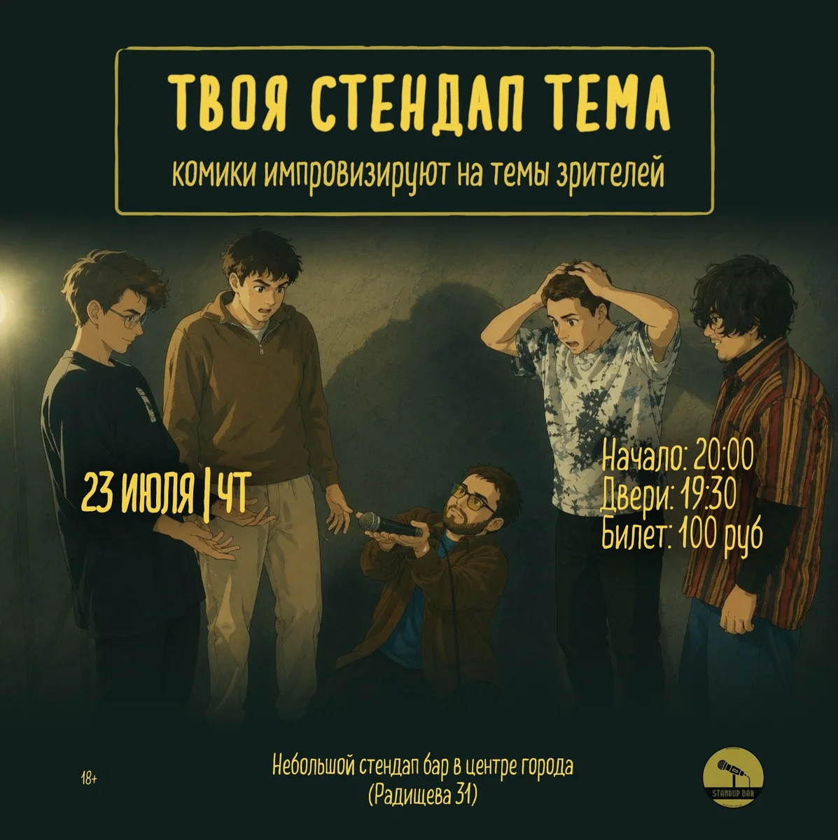 Афиша «Твоя стендап тема»