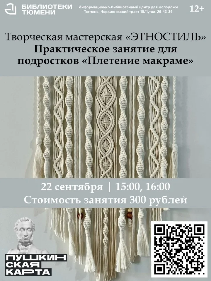 Афиша «Творческая мастерская «Этностиль»: плетение макраме»