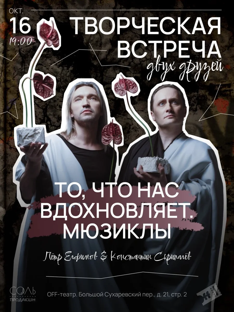 Афиша «Творческая встреча двух друзей «То, что нас вдохновляет. Мюзиклы»»