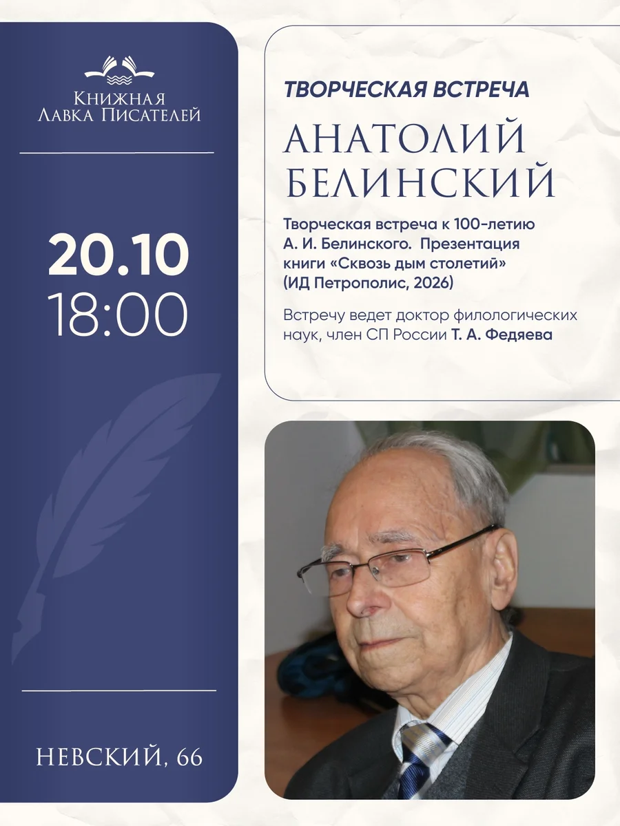 Афиша «Творческая встреча с Анатолием Белинским»