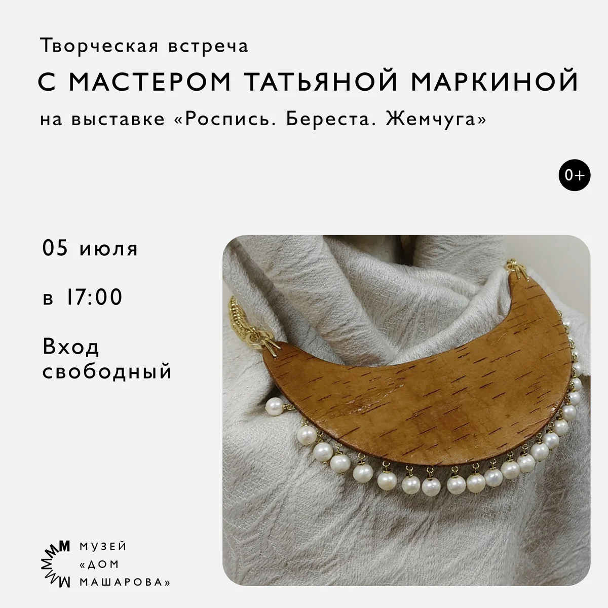 Афиша «Творческая встреча с мастером Татьяной Маркиной»