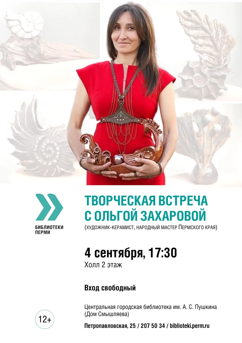 Афиша «Творческая встреча с Ольгой Захаровой»