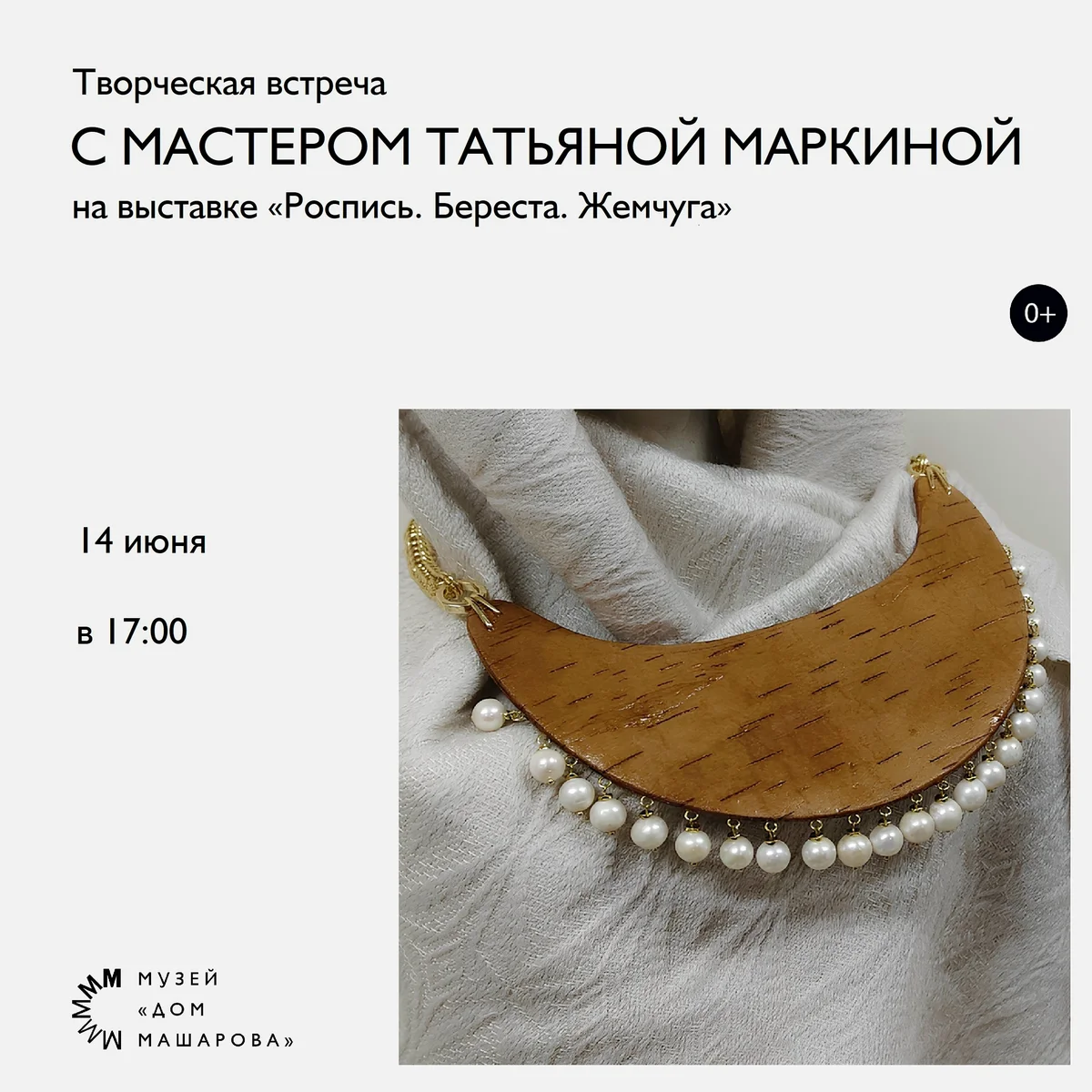 Афиша «Творческая встреча с Татьяной Маркиной»