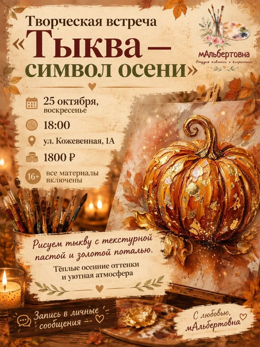 Афиша «Творческая встреча «Тыква: символ осени»»