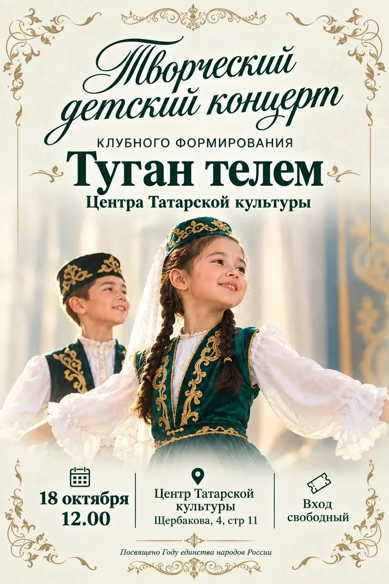 Афиша «Творческий детский концерт «Туган телем»»