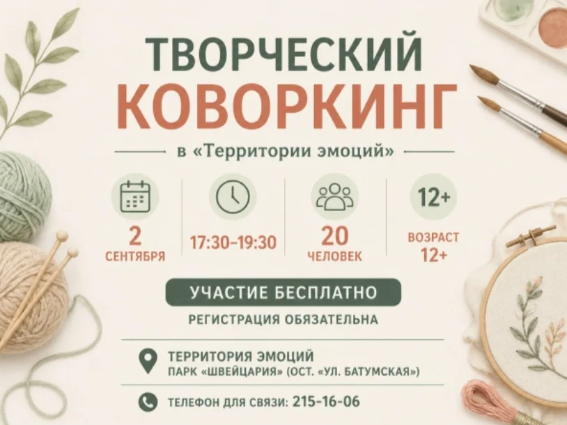 Афиша «Творческий коворкинг в «Территории эмоций»»