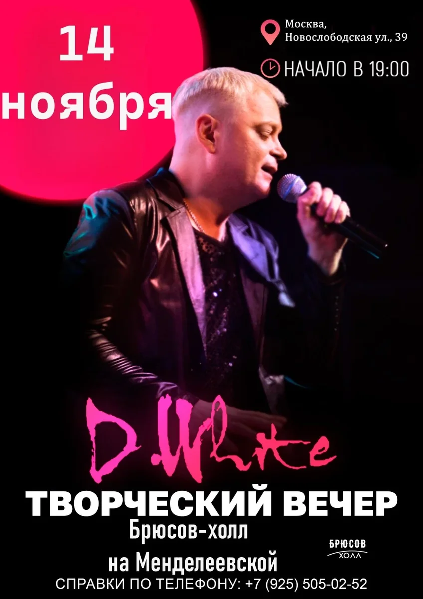 Афиша «Творческий вечер D.White»