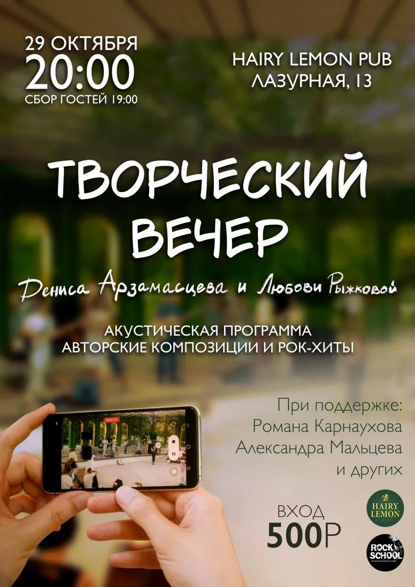 Афиша «Творческий вечер Дениса Арзамасцева и Любови Рыжковой»