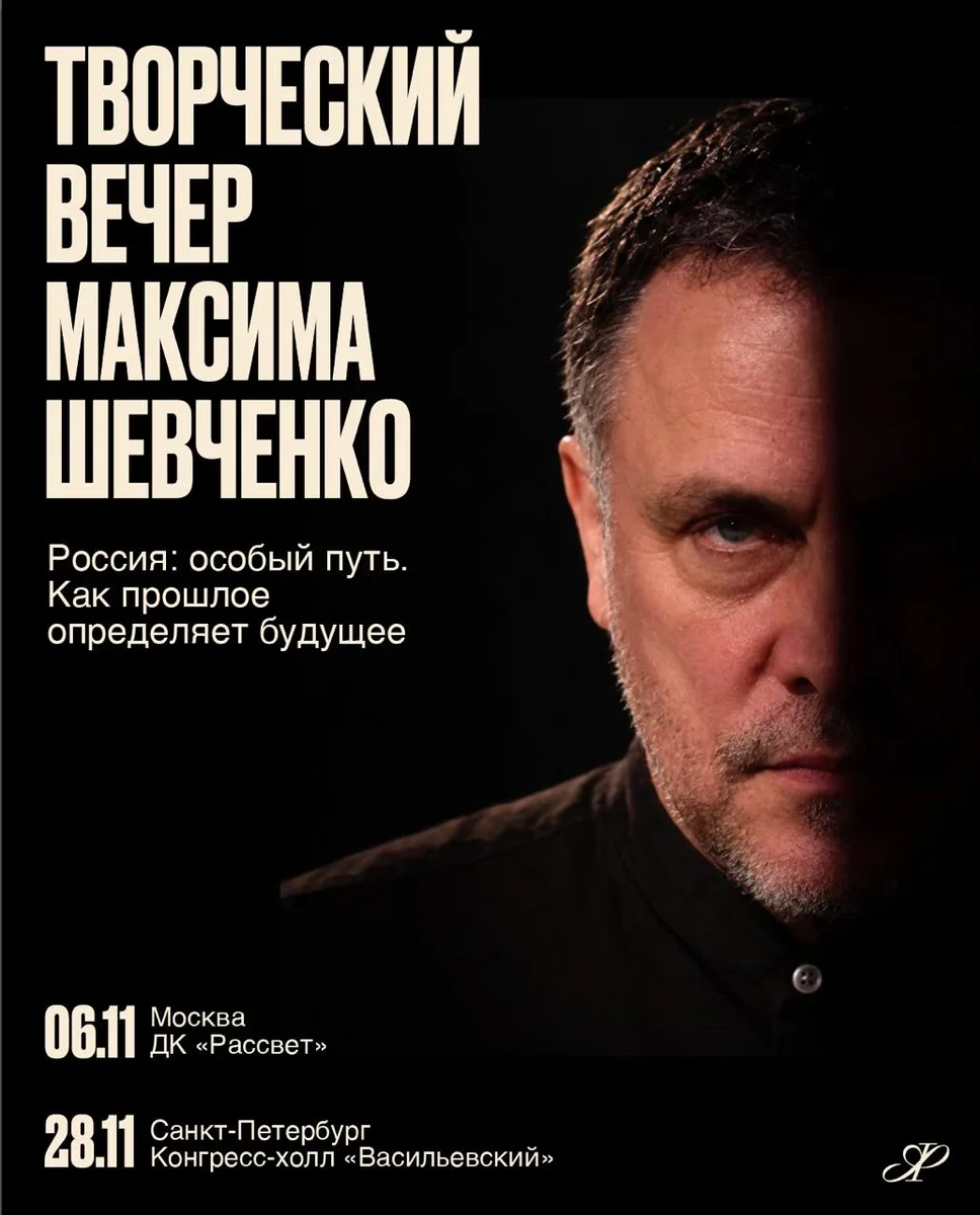 Афиша «Творческий вечер Максима Шевченко (Петербург)»