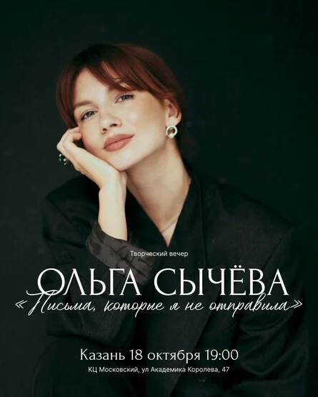 Афиша «Творческий вечер Ольги Сычёвой: «Письма, которые я не отправила»»
