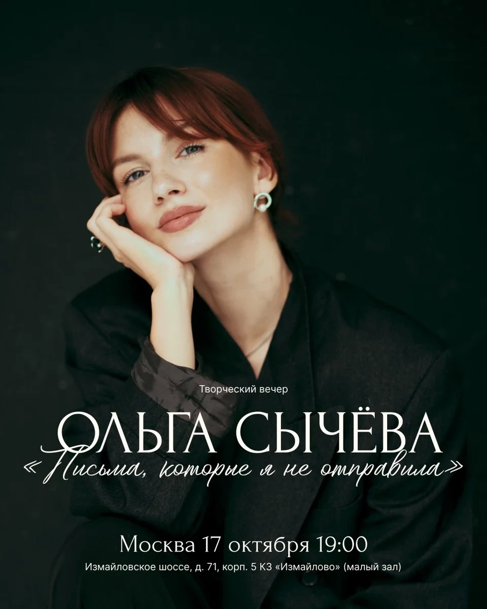 Афиша «Творческий вечер Ольги Сычёвой: «Письма, которые я не отправила»»