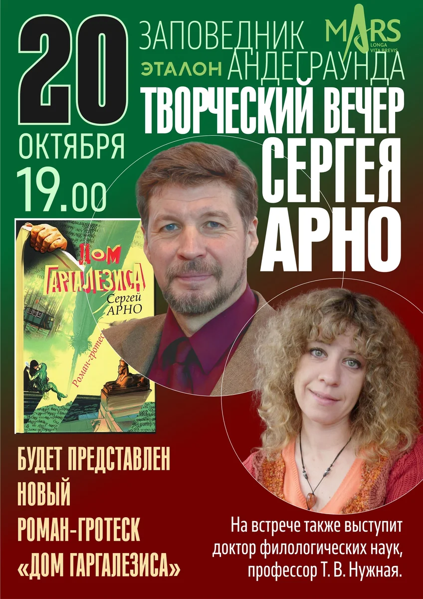Афиша «Творческий вечер Сергея Арно и презентация романа «Дом Гаргалезиса»»
